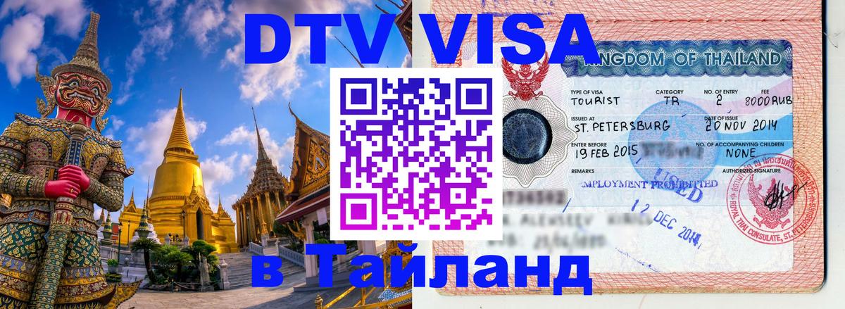 DTV Visa Thailand — прайс и условия, виза без дополнительных документов - Тирана  03.10.2025 