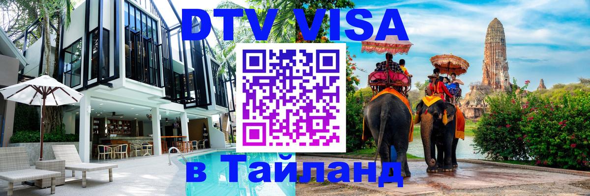 Электронная виза DTV в Тайланд 
