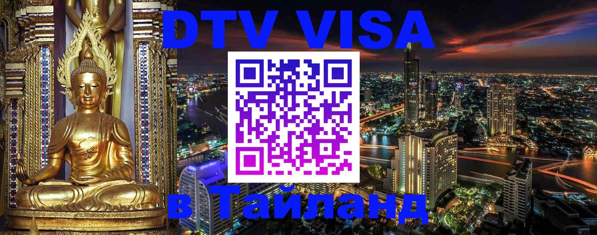 Как сделать DTV визу в Тайланд Тирана 